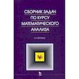 russische bücher: Берман Георгий Николаевич - Сборник задач по курсу математического анализа