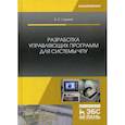 russische bücher: Сурина Елена Сергеевна - Разработка управляющих программ для системы ЧПУ