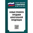 russische bücher:  - Новые правила продажи алкогольной продукции. Закон