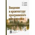 russische bücher: Гагарина Лариса Геннадьевна - Введение в архитектуру программного обеспечения. Учебное пособие