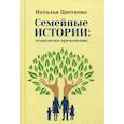 russische bücher: Цветкова Наталья Афанасьевна - Семейные истории: технология применения