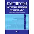 russische bücher:  - Конституция Российской Федерации. Герб. Гимн. Флаг