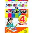 russische bücher: Орг Александр Оскарович - Математика. 4 класс. Олимпиады. ФГОС