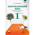 russische bücher: Плешаков Андрей Анатольевич - Окружающий мир. 1 класс. Тетрадь для тренировки и самопроверки. В 2-х частях. Часть 2. ФГОС