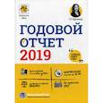 russische bücher: Крутякова Татьяна Леонидовна - Годовой отчет 2019