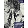 russische bücher: Ильин С. - Путешествие внутрь иглы.Новые (контрапунктные) баллады