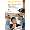 russische bücher: Хокшилд А. - Управляемое сердце. Коммерциализация чувств