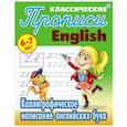 russische bücher: Петренко С. - Каллиграфическое написание английских букв. 6-7 лет