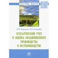 russische bücher: Карзаева Наталья Николаевна - Бухгалтерский учет и оценка незавершенного производства в растениеводстве. Монография