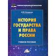 russische bücher: Никодимов Игорь Юрьевич - История государства и права России