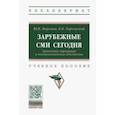 russische bücher: Маркина Юлия Валерьевна - Зарубежные СМИ сегодня. Крупнейшие корпорации и монополистические объединения. Учебное пособие