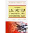 russische bücher: Смирнов Юрий Александрович - Диагностика технического состояния автотранспортных средств. Учебное пособие