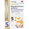 russische bücher: Ерина Татьяна Михайловна - Контрольные работы по математике. 5 класс. К учебнику С. М. Никольского и др. "Математика. 5 класс"