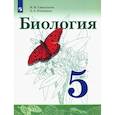 russische bücher: Сивоглазов Владислав Иванович - Биология. 5 класс. Учебник. ФГОС