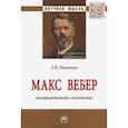 russische bücher: Ожиганов Эдвард Николаевич - Макс Вебер: инвариантность господства. Монография