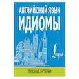 russische bücher:  - Английский язык. Идиомы