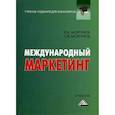 russische bücher: Моргунов Вячеслав Иванович, Моргунов Сергей Вячеславович - Международный маркетинг