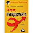 russische bücher: Набоков Владимир Иннокентьевич, Семенов Альберт Константинович - Теория менеджмента