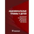 russische bücher: Подкаменев Владимир Владимирович, Григорьев Евгений Георгиевич, Козлов Юрий Андреевич - Абдоминальные травмы у детей