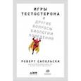 russische bücher: Сапольски Р. - Игры тестостерона и другие вопросы биологии поведения