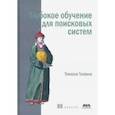 russische bücher: Теофили Томмазо - Глубокое обучение для поисковых систем