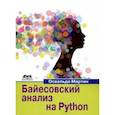 russische bücher: Мартин Освальдо - Байесовский анализ на Python