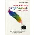 russische bücher:  - Практическая графология от "А" до "Я"