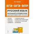 russische bücher: Сенина Наталья Аркадьевна - Русский язык. Большой справочник для подготовки к ВПР, ОГЭ и ЕГЭ. 5-11 классы