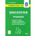 russische bücher: Колесников Сергей Ильич - Биология. 8 класс. Ступени к ВПР и ОГЭ. Тренинг