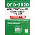 russische bücher: Чернышева Ольга Александровна - ОГЭ-2020. Обществознание. 9 класс. Тематический тренинг