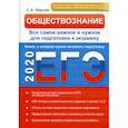 russische bücher: Маркин Сергей Александрович - Обществознание. ЕГЭ