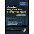 russische bücher: Долинак Давид - Судебно-медицинская экспертиза трупа. Том 1