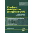 russische bücher: Долинак Давид - Судебно-медицинская экспертиза трупа. Том 2