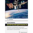 russische bücher: Азаренко Людмила Григорьевна - Экономика космической деятельности. Монография