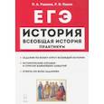 russische bücher: Пазин Роман Викторович - ЕГЭ История. Всеобщая история. Практикум. Тетрадб-тренажер