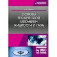 russische bücher: Чефанов Владимир Матвеевич - Основы технической механики жидкости и газа. Учебное пособие