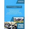 russische bücher: Трухачев Владимир Иванович - Технологическая модернизация и реконструкция ферм крупного рогатого скота