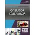 russische bücher: Володин Григорий Иванович - Оператор котельной. Учебное пособие