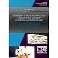 russische bücher: Смирнов Юрий Александрович - Контроль и метрологическое обеспечение средств и систем автоматизации