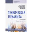 russische bücher: Бахарев Дмитрий Николаевич - Техническая механика. Курсовое проектирование. Учебное пособие