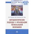 russische bücher: Беилин Игорь Леонидович - Методологические подходы к организации региональной экономики. Монография