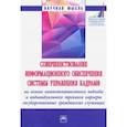 russische bücher: Алтухова Наталья Фаридовна - Совершенствование информационного обеспечения системы управления кадрами