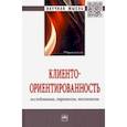 russische bücher: Латышова Людмила Сергеевна - Клиентоориентированность. Исследования, стратегии, технологии. Монография