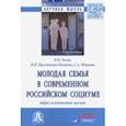 russische bücher: Разов Павел Викторович - Молодая семья в современном российском социуме. Образ и качество жизни. Монография