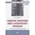 russische bücher: Горбачев Василий Иванович - Предметные компетенции общего математического образования в категории субъектного развития