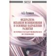 russische bücher: Гуляков Александр Дмитриевич - Федерализм. Механизм возникновения и основные направления развития. Монография