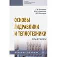 russische bücher: Вольвак Сергей Федорович - Основы гидравлики и теплотехники. Практикум. Учебное пособие