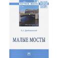 russische bücher: Дробышевский Борис Александрович - Малые мосты. Монография