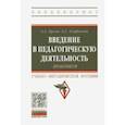 russische bücher: Орлов Александр Андреевич - Введение в педагогическую деятельность. Практикум. Учебно-методическое пособие