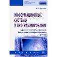 russische bücher: Логачев Максим Сергеевич - Информационные системы и программирование. Администратор баз данных. Учебник